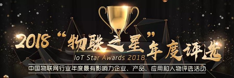 MG不朽情緣物里同時斬獲2018“物聯(lián)網(wǎng)之星”三項大獎